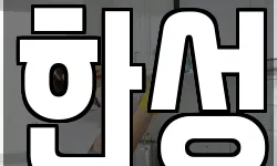 한성