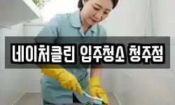 네이처클린 입주청소 청주점