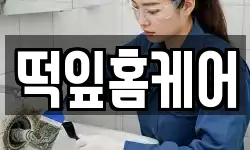 떡잎홈케어