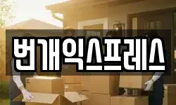 번개익스프레스