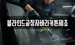블라인드공장자바라커튼제조