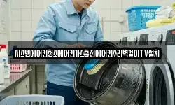 시스템에어컨청소에어컨가스충전에어컨수리벽걸이TV설치