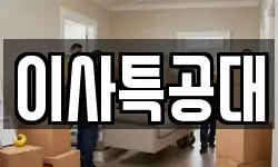 충청북도 청주시 서원구 모충동 이사,용달이사,포장이사,원룸이사,보관이사