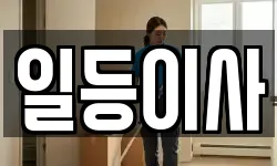 일등이사