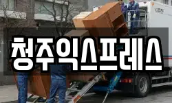 청주익스프레스