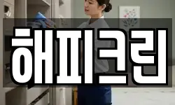 해피크린