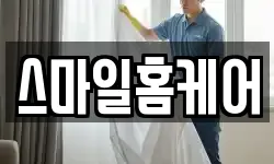 스마일홈케어