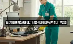 시스템에어컨청소에어컨가스충전에어컨수리벽걸이TV설치