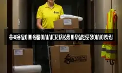 충북용달이사원룸이사사다리차소형사무실반포장이사이삿짐