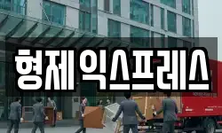 형제익스프레스