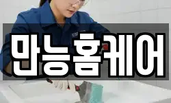 만능홈케어