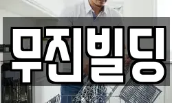 무진빌딩
