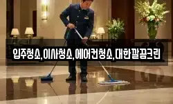 입주청소,이사청소,에어컨청소,대한깔끔크린