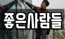 좋은사람들