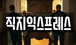 직지익스프레스