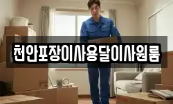 천안포장이사용달이사원룸