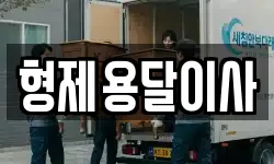 형제용달이사