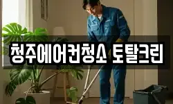 청주에어컨청소 토탈크린