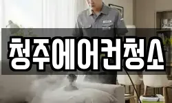 청주에어컨청소
