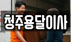 청주용달이사