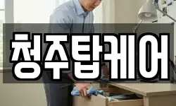 청주탑케어