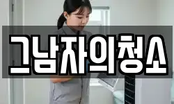 그남자의청소