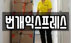 번개익스프레스
