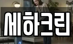 세하크린