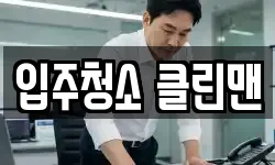 입주청소 클린맨