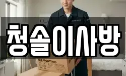 청솔이사방