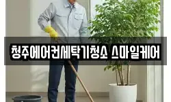 청주에어컨세탁기청소 스마일케어