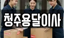청주용달이사
