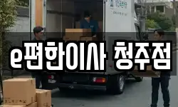 충청북도 청주시 서원구 사창동 이사,용달이사,포장이사,원룸이사,보관이사