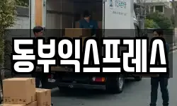 동부익스프레스