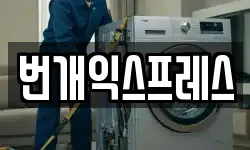 번개익스프레스