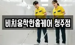 비치움착한홈케어 청주점
