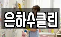 은하수클린
