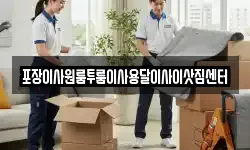 충청북도 청주시 서원구 산남동 이사,용달이사,포장이사,원룸이사,보관이사