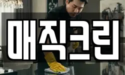 매직크린