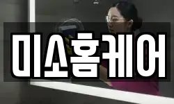 미소홈케어