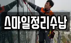 스마일정리수납