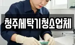 청주세탁기청소업체