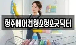 청주에어컨청소청소굿닥터