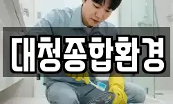 대청종합환경