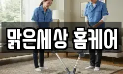 맑은세상 홈케어