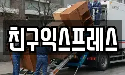친구익스프레스
