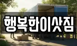 행복한이삿짐