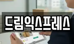드림익스프레스