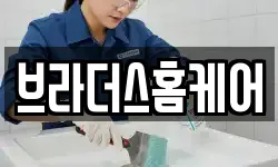 브라더스홈케어