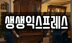 생생익스프레스